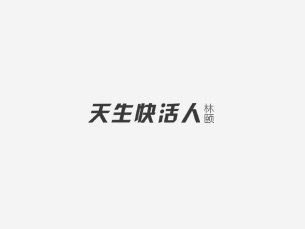 天生快活人 ~ 林颐